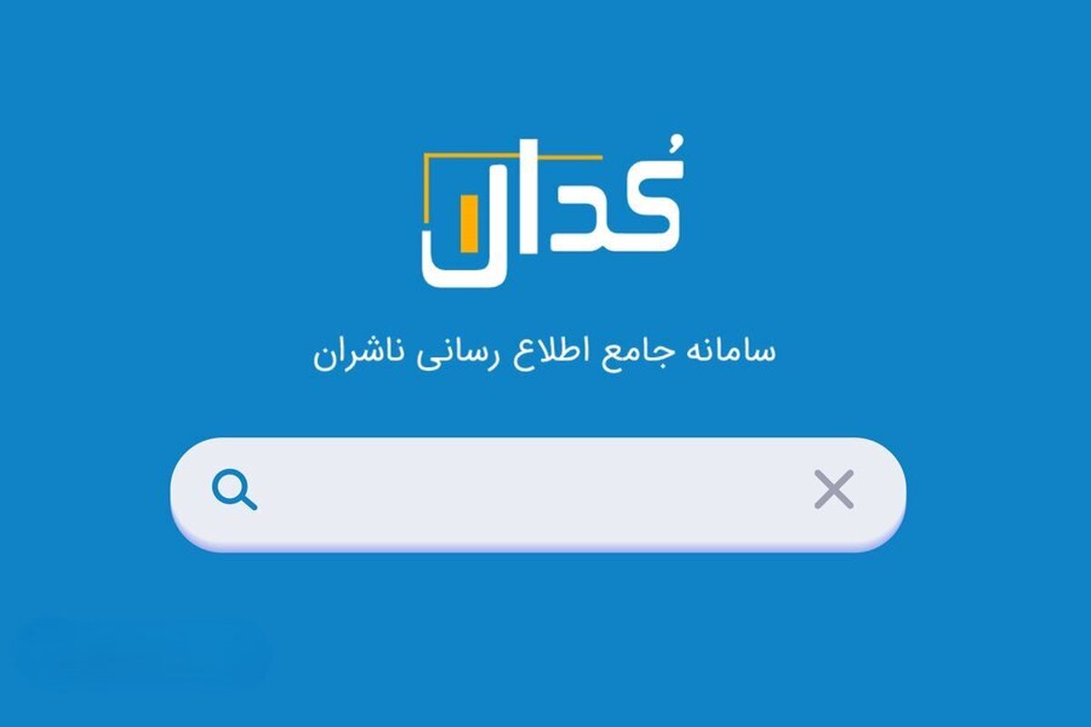 مهم‌ترین اخبار کدال ۲۱ آبان ۱۴۰۳/ از افزایش قیمت فروش شرکت تولید انرژی برق تا پذیرش تعهدات جدید