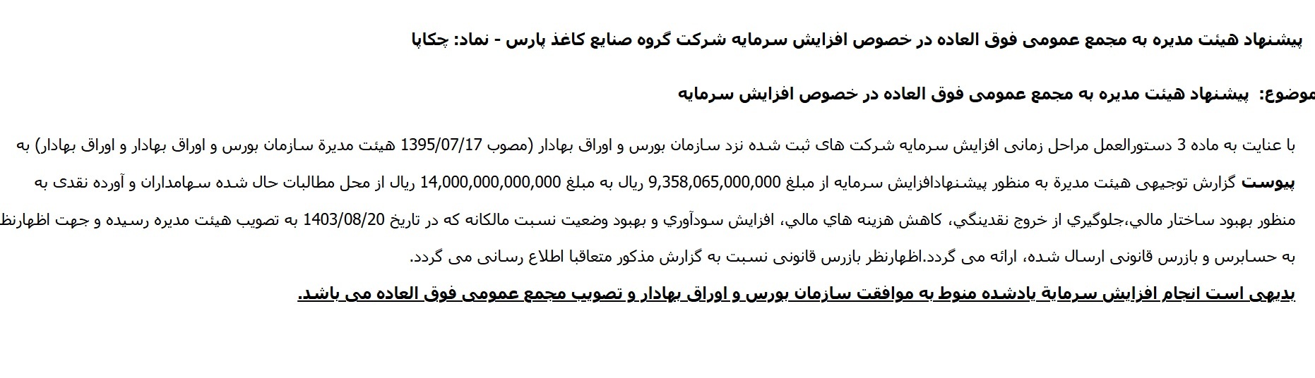 مهمترین اخبار کدال ۲۱ آبان ۱۴۰۳/ از افزایش قیمت فروش شرکت تولید انرژی برق تا پذیرش تعهدات جدید مهمترین اخبار کدال ۲۱ آبان ۱۴۰۳/ از افزایش قیمت فروش شرکت تولید انرژی برق تا پذیرش تعهدات جدید