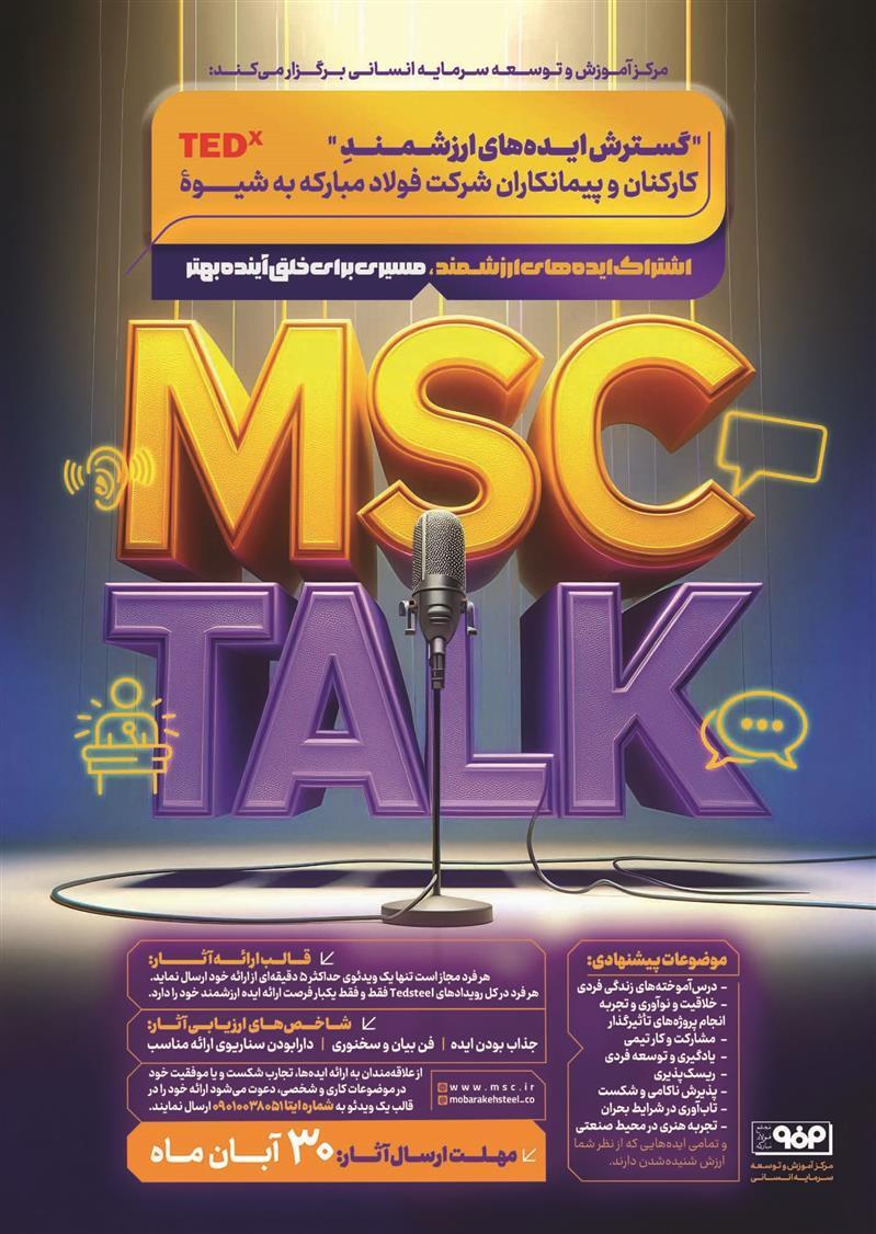 رویداد MSC Talk؛ گامی بزرگ برای اشتراک ایدههای ارزشمند و مسیری برای خلق آینده بهتر رویداد MSC Talk؛ گامی بزرگ برای اشتراک ایدههای ارزشمند و مسیری برای خلق آینده بهتر