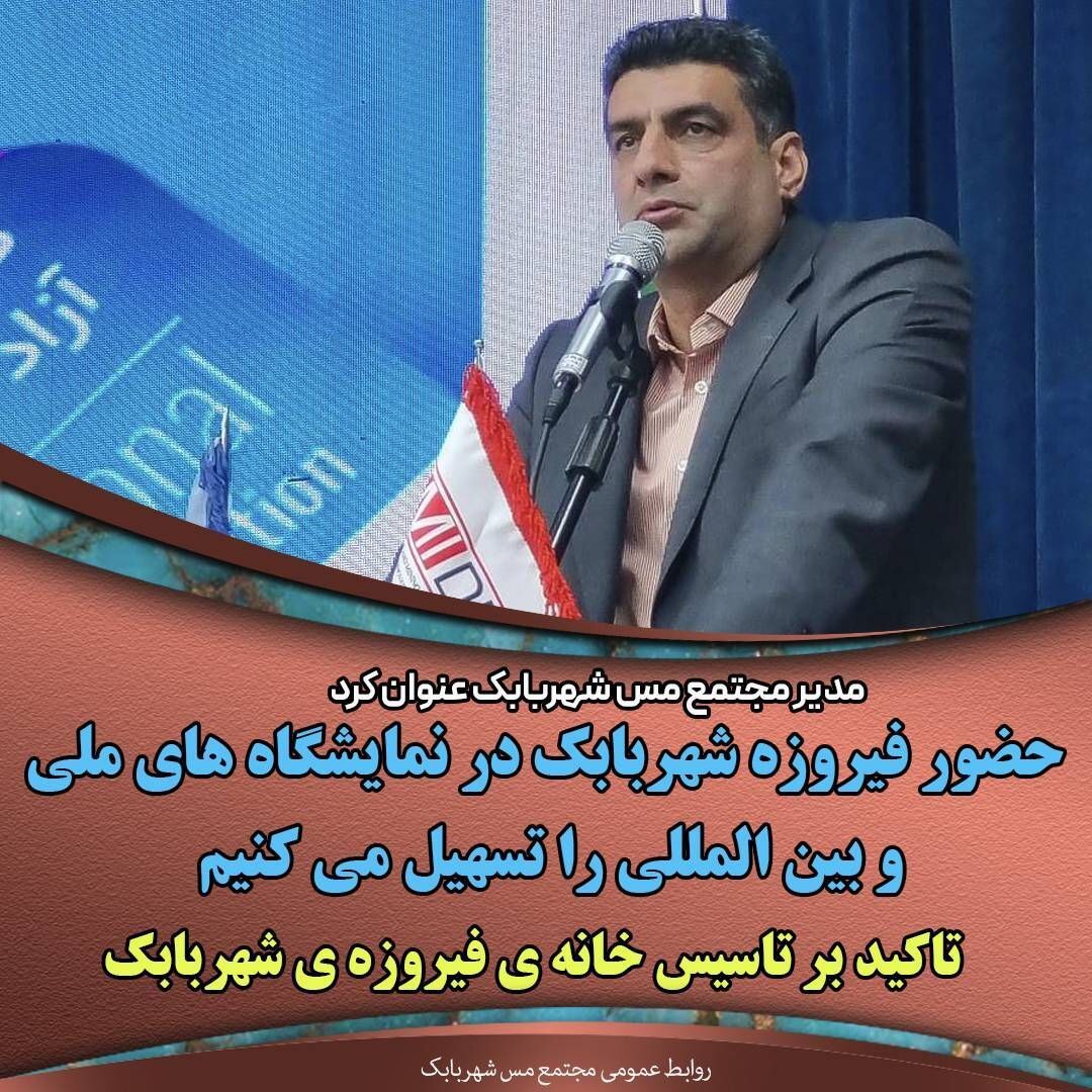 حضور فیروزه شهربابک در نمایشگاههای ملی و بینالمللی را تسهیل میکنیم/ تاکید بر تاسیس خانهی فیروزهی شهربابک حضور فیروزه شهربابک در نمایشگاههای ملی و بینالمللی را تسهیل میکنیم/ تاکید بر تاسیس خانهی فیروزهی شهربابک