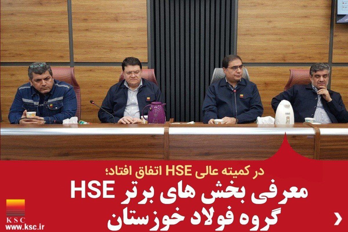 معرفی بخش‌های برتر HSE گروه فولاد خوزستان
