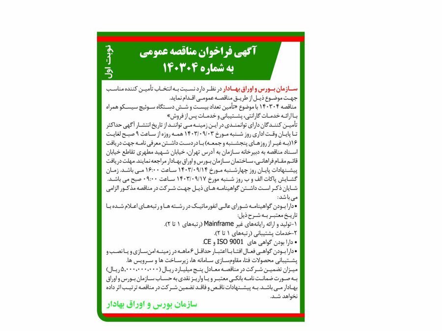 فراخوان مناقصه عمومی سازمان بورس و اوراق بهادار فراخوان مناقصه عمومی سازمان بورس و اوراق بهادار