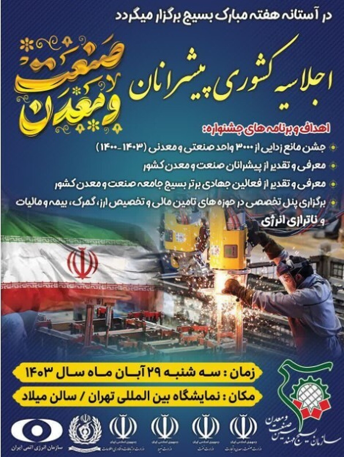 در آستانه هفته مبارک بسیج اجلاس کشوری پیشرانان صنعت و معدن ۲۹ آبان برگزار می‌شود