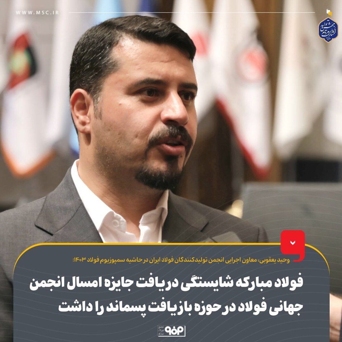 فولاد مبارکه شایستگی دریافت جایزه امسال انجمن جهانی فولاد در حوزه بازیافت پسماند را داشت