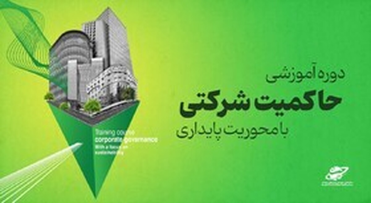 بازار سرمایه شفاف و کارآمد با رعایت دستورالعمل حاکمیت شرکتی