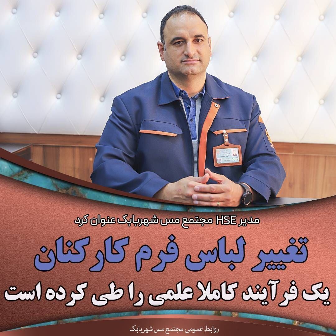 تغییر لباس فرم کارکنان یک فرآیند کاملا علمی را طی کرده است تغییر لباس فرم کارکنان یک فرآیند کاملا علمی را طی کرده است
