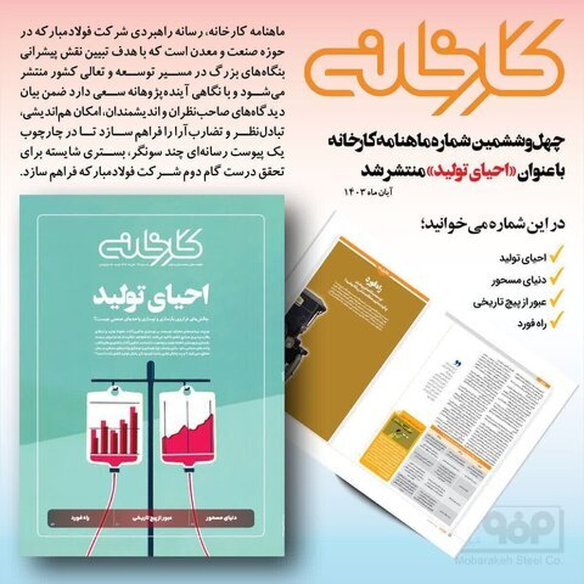 چهل‌وششمین شماره ماهنامه کارخانه با عنوان «احیای تولید» منتشر شد