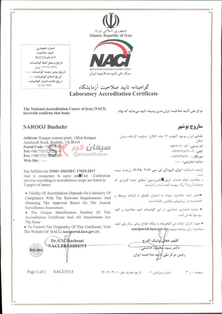 دریافت گواهینامه بینالمللی استاندارد تایید صلاحیت آزمایشگاه توسط شرکت سیمان کنگان دریافت گواهینامه بینالمللی استاندارد تایید صلاحیت آزمایشگاه توسط شرکت سیمان کنگان
