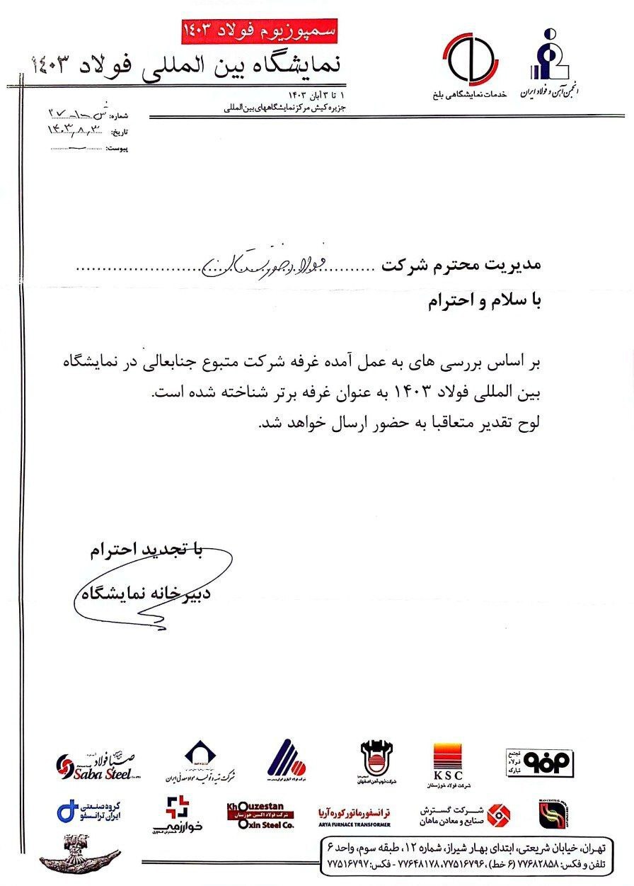 غرفه گروه فولاد خوزستان در نمایشگاه بینالمللی سمپوزیوم فولاد ۱۴۰۳ به عنوان غرفه برتر معرفی شد غرفه گروه فولاد خوزستان در نمایشگاه بینالمللی سمپوزیوم فولاد ۱۴۰۳ به عنوان غرفه برتر معرفی شد