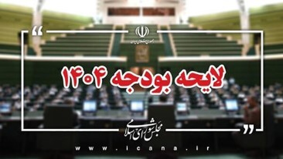 لایحه بودجه سال آینده در کمیسیون برنامه رسیدگی می‌شود/ دستغیب برای ارائه گزارش هدفمندی یارانه‌ها به کمیسیون برنامه و بودجه می‌آید