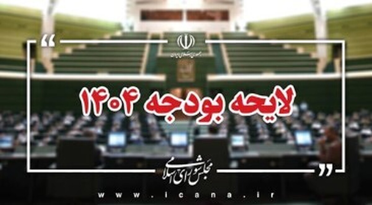 ویژگی‌ها و بار مالی تبصره‌های لایحه بودجه ۱۴۰۴ در جلسات کمیسیون تلفیق بررسی می‌شود