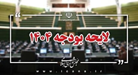 ویژگی‌ها و بار مالی تبصره‌های لایحه بودجه ۱۴۰۴ در جلسات کمیسیون تلفیق بررسی می‌شود