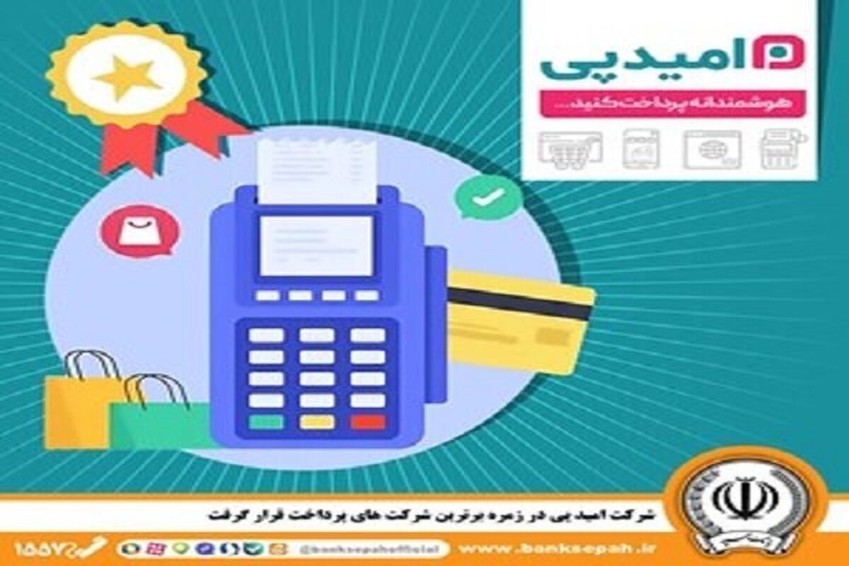 شرکت امیدپی در زمره برترین شرکت‌های پرداخت قرار گرفت
