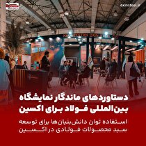دستاورد‌های ماندگار سمپوزیوم فولاد برای فولاد اکسین/ استفاده توان دانش‌بنیان‌ها برای توسعه سبد محصولات فولادی در اکسین