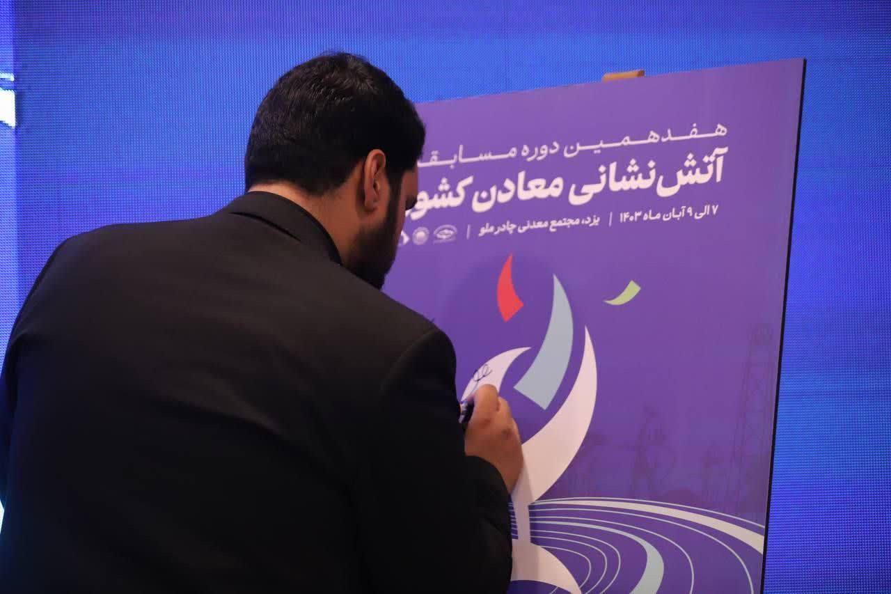 چادرملو اردکان میزبان هفدهمین مسابقات آتشنشانی معادن کشور چادرملو اردکان میزبان هفدهمین مسابقات آتشنشانی معادن کشور