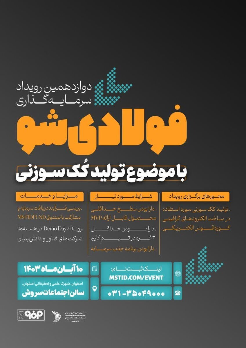 دوازدهمین رویداد سرمایهگذاری فولادیشو برگزار میشود دوازدهمین رویداد سرمایهگذاری فولادیشو برگزار میشود