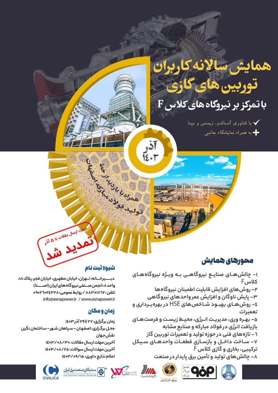 فولاد مبارکه میزبان اولین همایش توربینهای کلاس F ایران فولاد مبارکه میزبان اولین همایش توربینهای کلاس F ایران