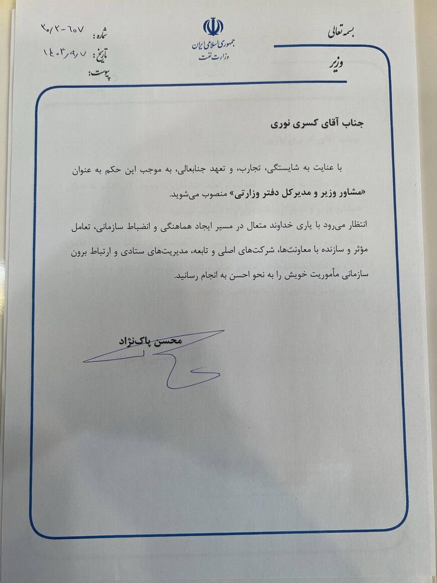 مدیرکل دفتر وزارتی و مشاور وزیر نفت منصوب شد مدیرکل دفتر وزارتی و مشاور وزیر نفت منصوب شد