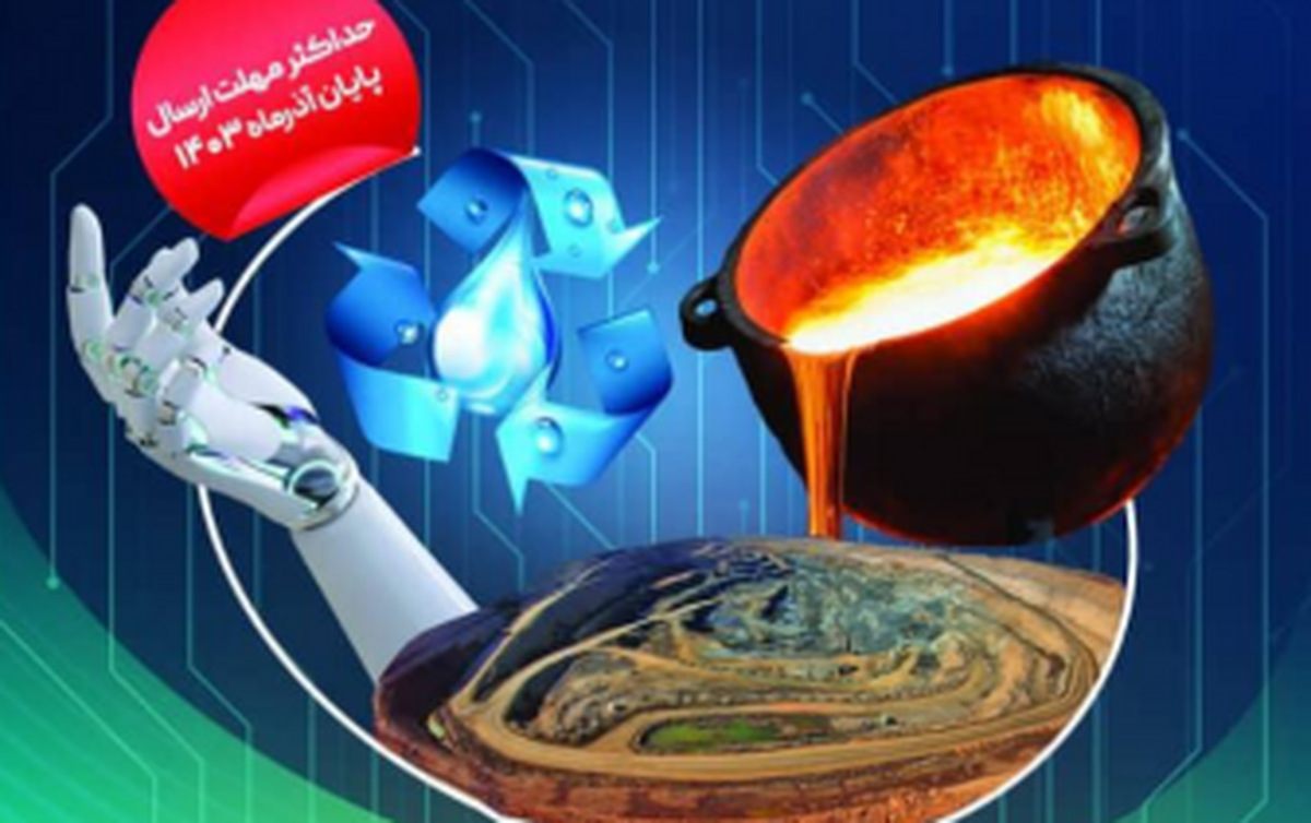 فراخوان انجمن تولیدکنندگان فولاد ایران برای طرح‌های فناورانه زنجیره معدن و فولاد