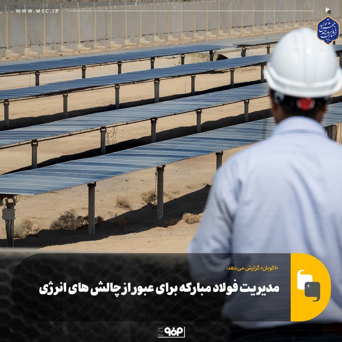 مدیریت فولاد مبارکه برای عبور از چالش‌های انرژی