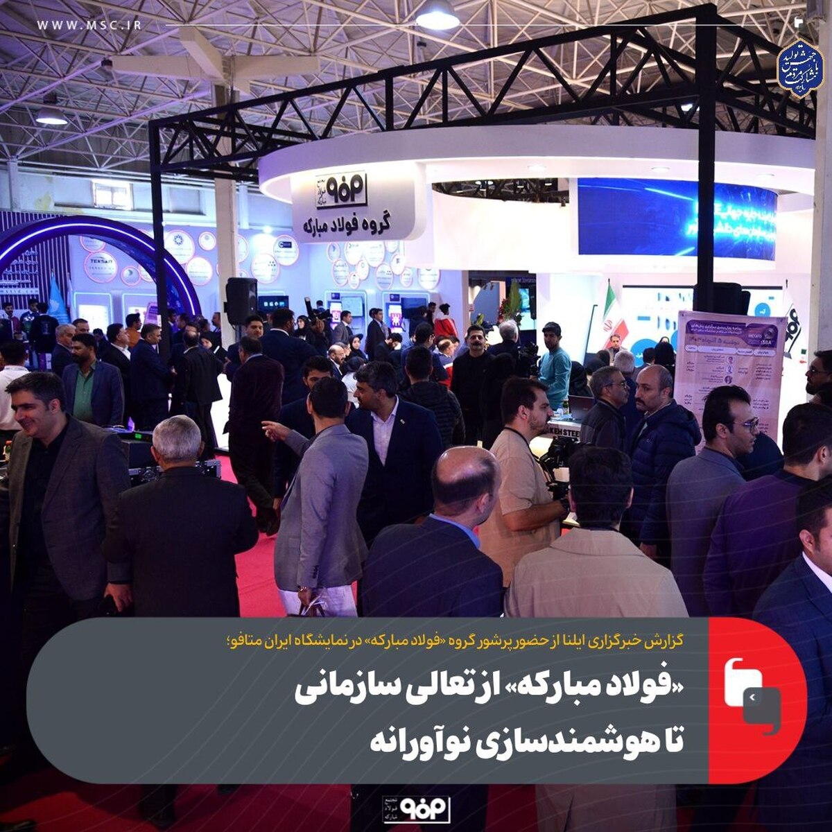 «فولاد مبارکه» از تعالی سازمانی تا هوشمندسازی نوآورانه