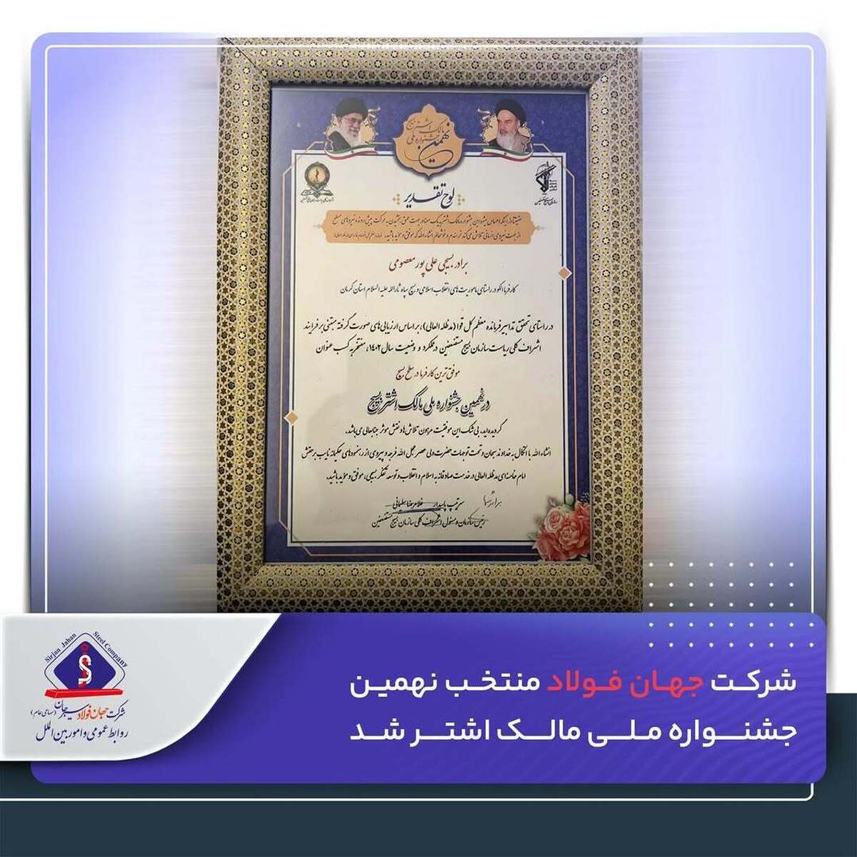 شرکت جهان‌ فولاد، منتخب نهمین جشنواره ملی مالک اشتر شد