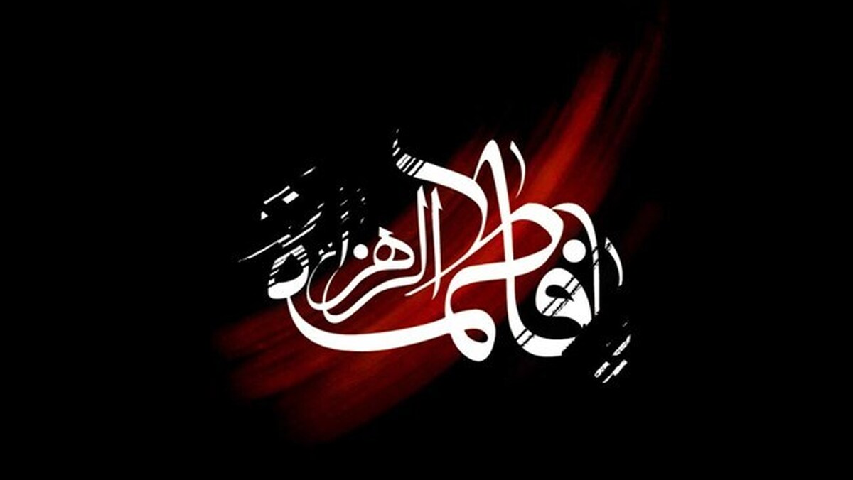 سالروز شهادت حضرت فاطمه زهرا (س) تسلیت باد