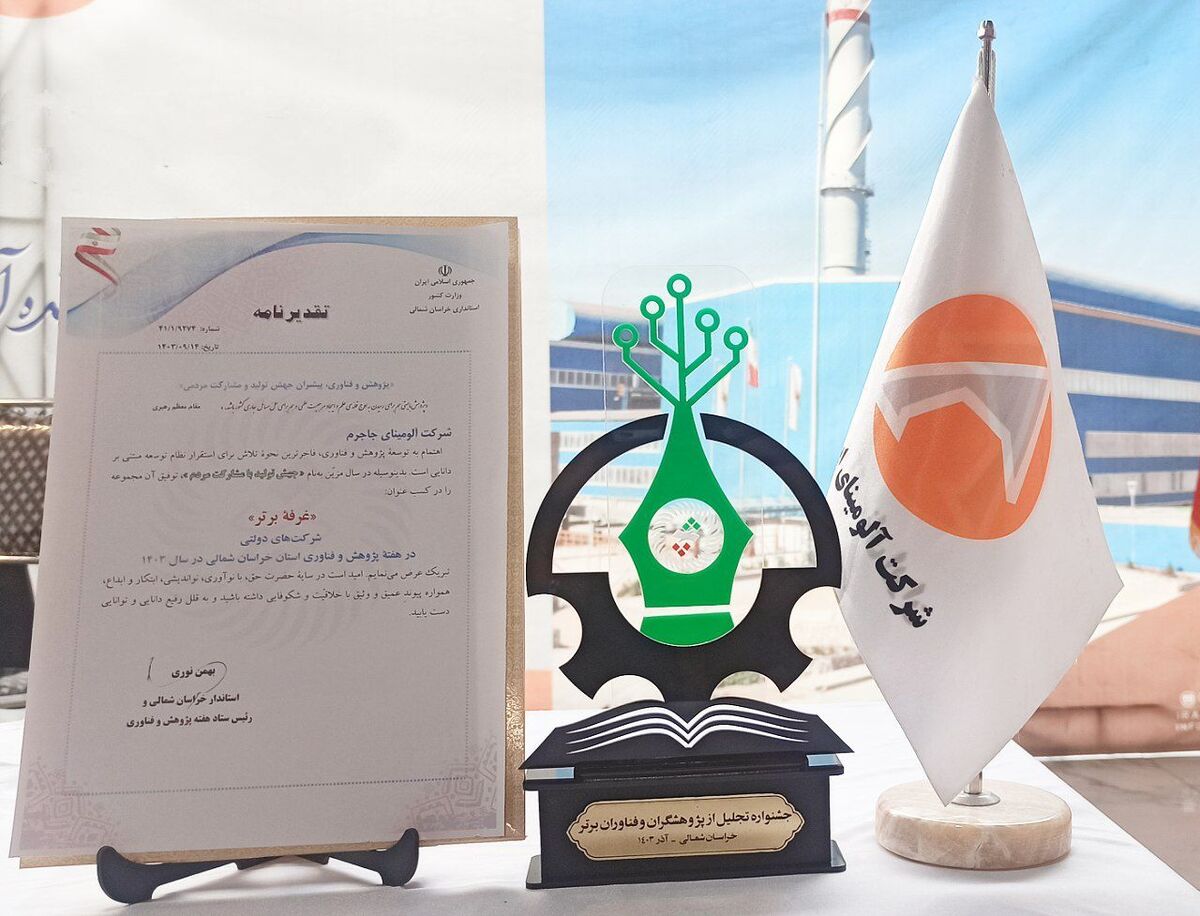 آلومینای ایران، غرفه برتر نمایشگاه دستاورد‌های پژوهش و فناوری خراسان شمالی شد