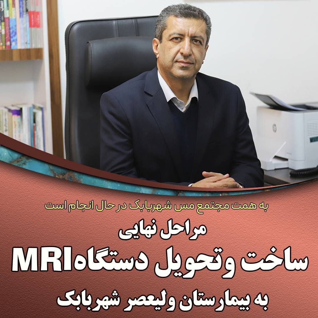 مراحل پایانی ساخت و تحویل دستگاه ام آر آی به بیمارستان ولیعصر شهربابک مراحل پایانی ساخت و تحویل دستگاه ام آر آی به بیمارستان ولیعصر شهربابک
