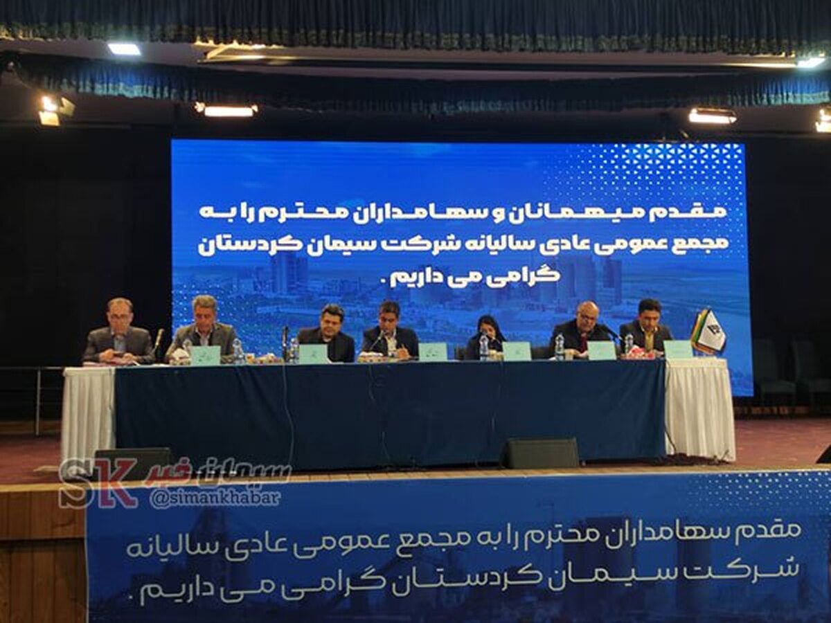 مجمع عمومی عادی سالیانه صاحبان سهام شرکت سیمان کردستان برگزار شد