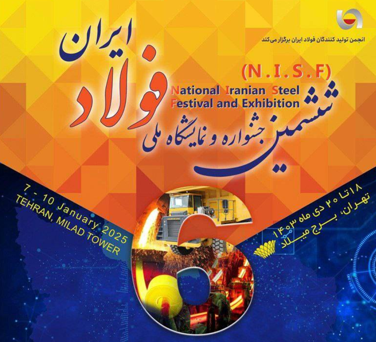 ششمین جشنواره و نمایشگاه ملی فولاد ایران برگزار می‌شود