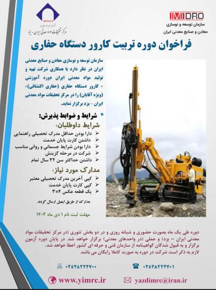 ثبت نام دوره جدید تربیت کارور دستگاه حفاری معادن ثبت نام دوره جدید تربیت کارور دستگاه حفاری معادن