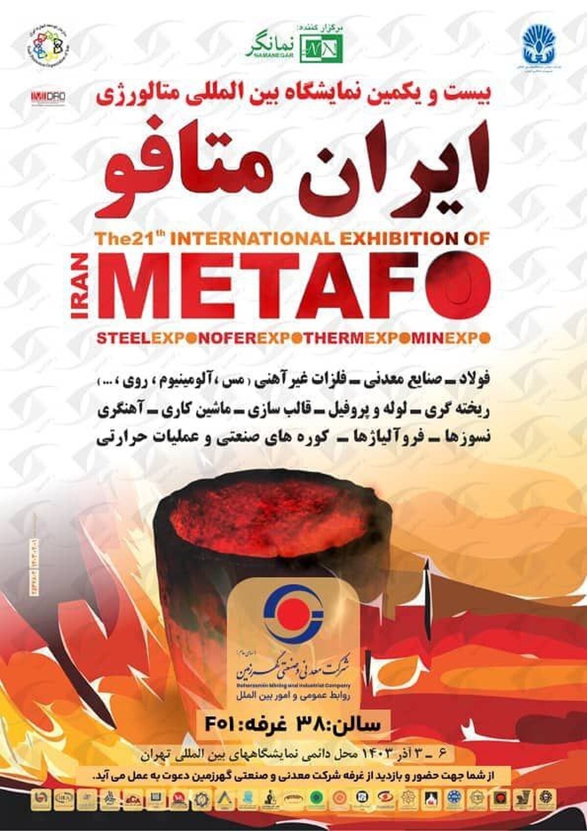 حضور شرکت معدنی و صنعتی گهرزمین در نمایشگاه بین‌المللی ایران متافو