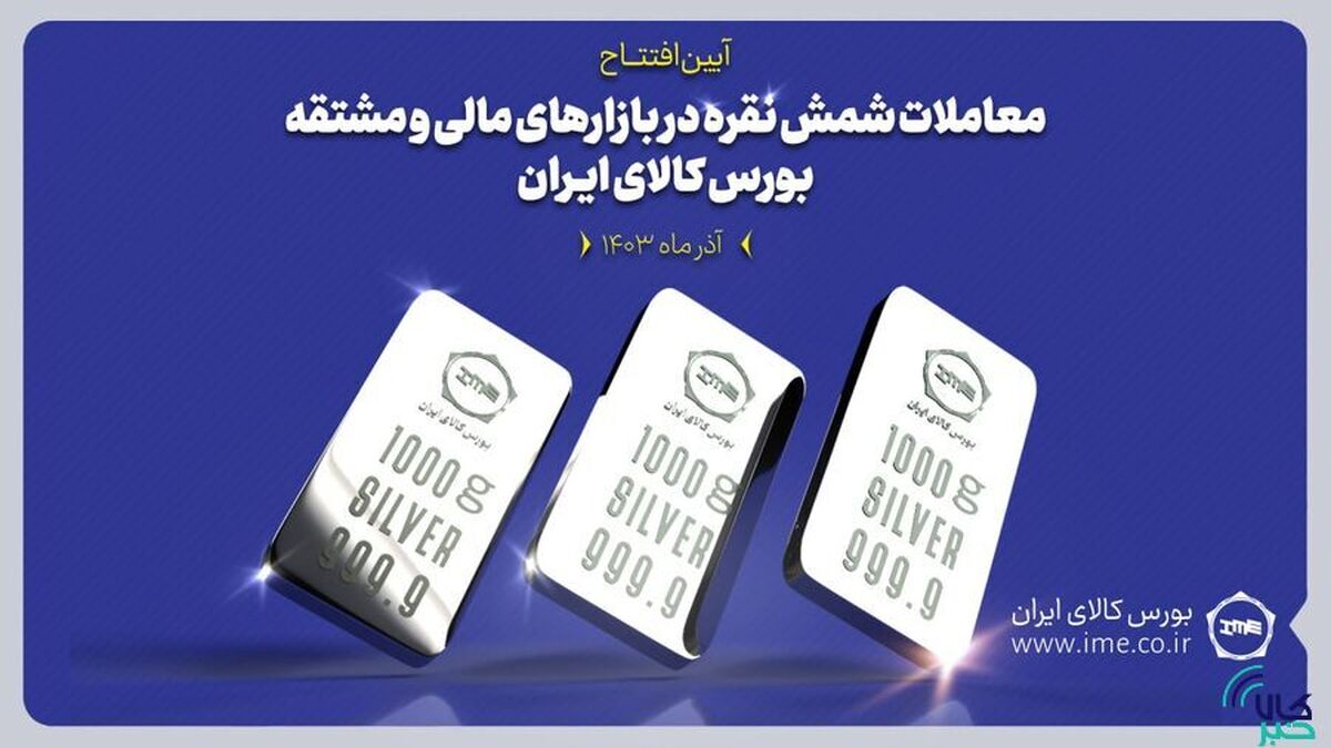 شمش نقره امروز با حضور وزیر اقتصاد بر تابلوی بورس کالا نقش می‌بندد