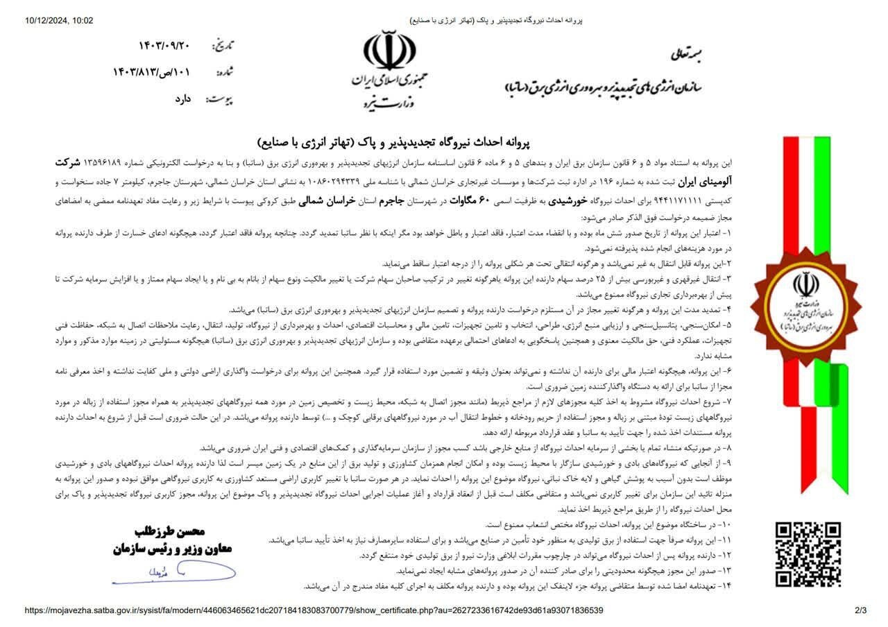 اخذ پروانه احداث نیروگاه خورشیدی تجدیدپذیر و پاک ۶۰ مگاوات برای شرکت آلومینای ایران اخذ پروانه احداث نیروگاه خورشیدی تجدیدپذیر و پاک ۶۰ مگاوات برای شرکت آلومینای ایران