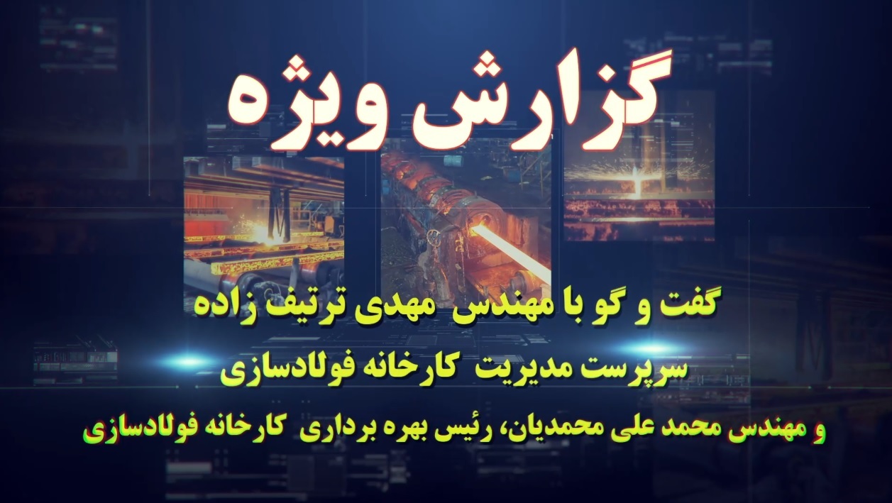 گفتوگو با سرپرست مدیریت و رئیس بهرهبرداری کارخانه فولادسازی گروه ملی صنعتی فولاد ایران گفتوگو با سرپرست مدیریت و رئیس بهرهبرداری کارخانه فولادسازی گروه ملی صنعتی فولاد ایران