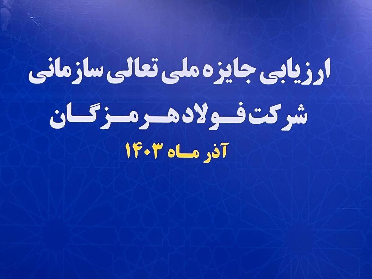آغاز فرآیند ارزیابی جایزه ملی تعالی سازمانی در فولاد هرمزگان
