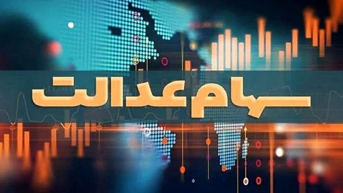 یک روز تا پایان مهلت ثبت شماره شبای جاماندگان سود سهم عدالت