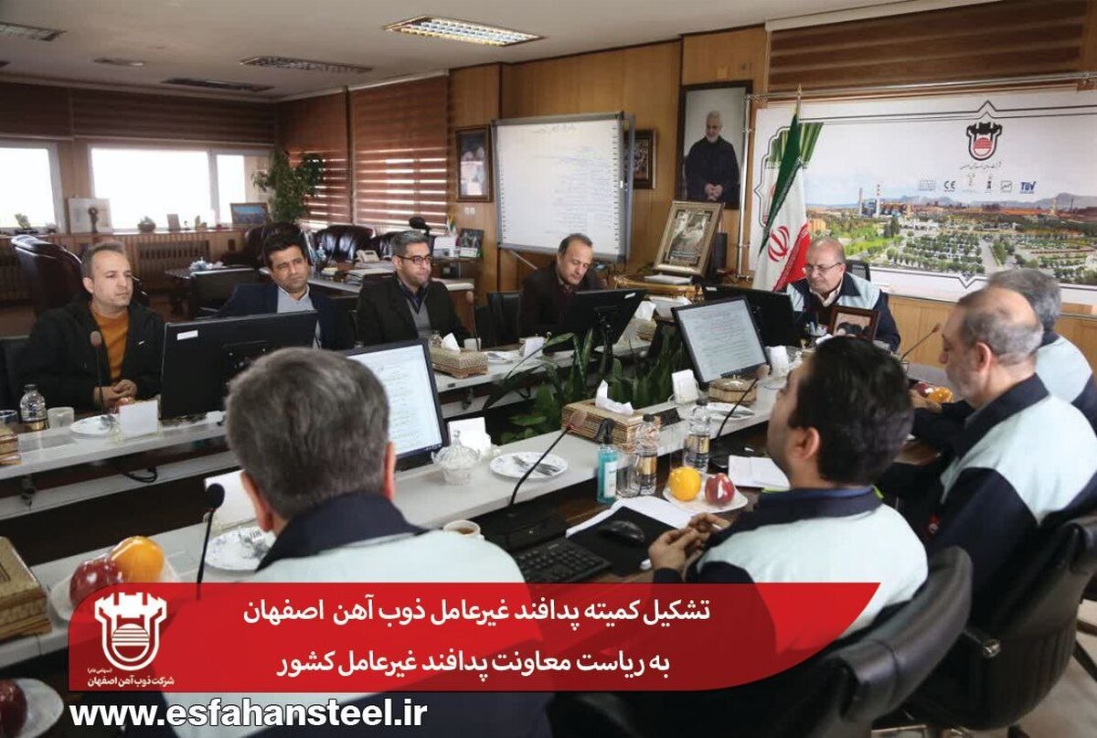 تشکیل کمیته پدافند غیرعامل ذوب‌ آهن به ریاست معاونت پدافند غیرعامل کشور