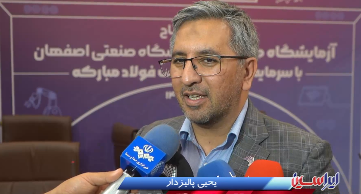 تمام حوزه‌های انقلاب صنعتی چهارم در آزمایشگاه صنعت ۴.۰ فولاد مبارکه دیده شده است