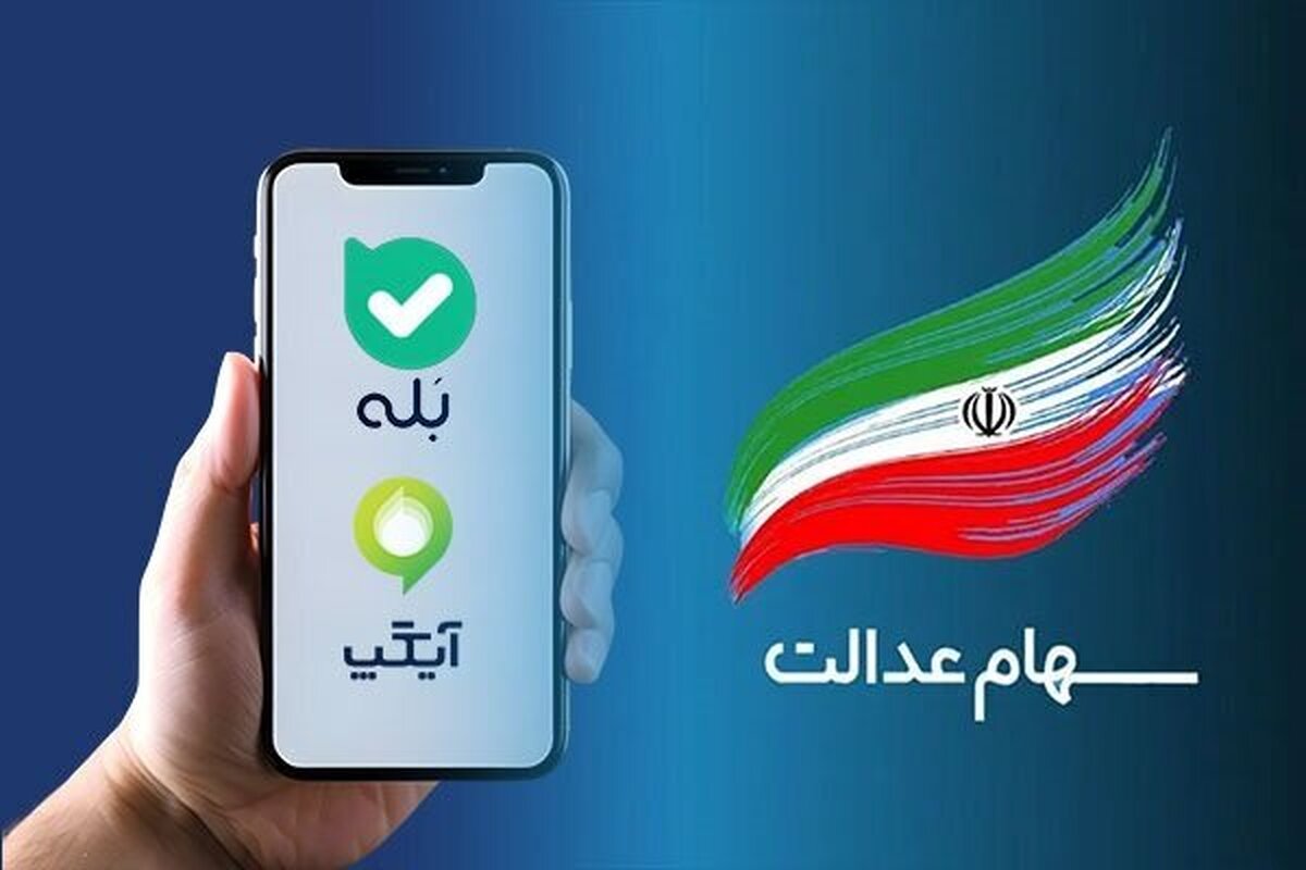 رایزنی سپرده‌گذاری مرکزی برای اطلاع‌رسانی واریز سود سهام عدالت از طریق پیام‌رسان‌های داخلی