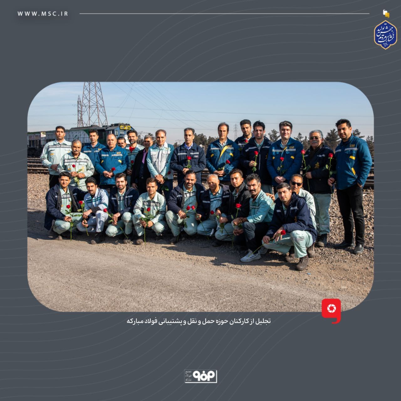 تجلیل و قدردانی از کارکنان حوزه حملونقل و پشتیبانی فولاد مبارکه تجلیل و قدردانی از کارکنان حوزه حملونقل و پشتیبانی فولاد مبارکه