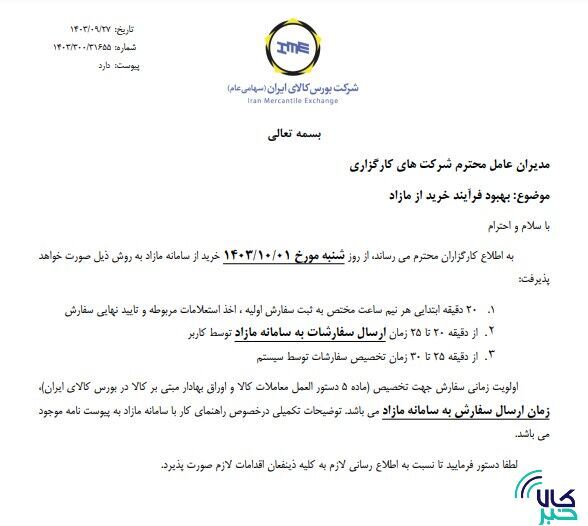 اطلاعیه بورس کالا درخصوص بهبود فرآیند سامانه خرید از مازاد اطلاعیه بورس کالا درخصوص بهبود فرآیند سامانه خرید از مازاد