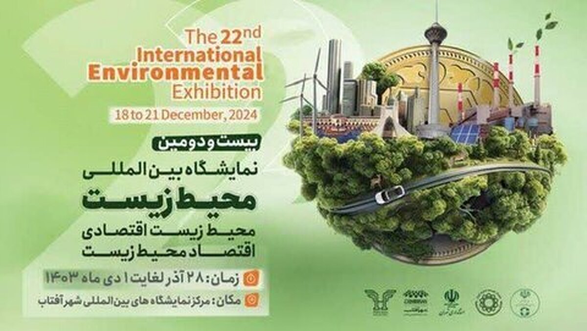 حضور فولاد مبارکه در بیست‌ودومین نمایشگاه بین‌المللی محیط زیست + جدول پنل‌های تخصصی این شرکت