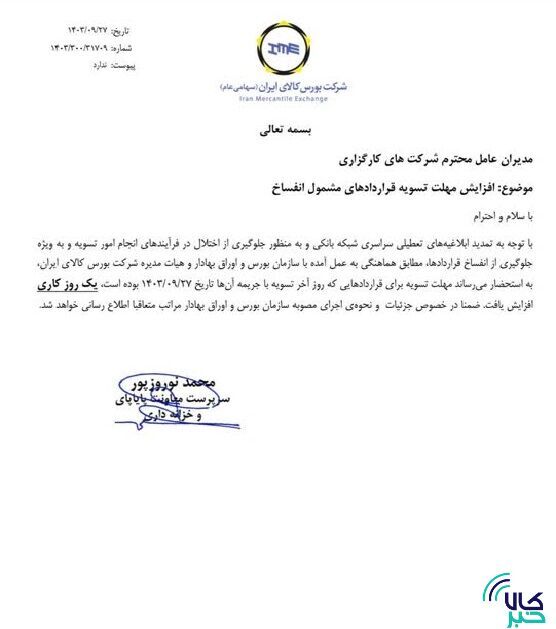 افزایش مهلت تسویه قراردادهای مشمول انفساخ افزایش مهلت تسویه قراردادهای مشمول انفساخ