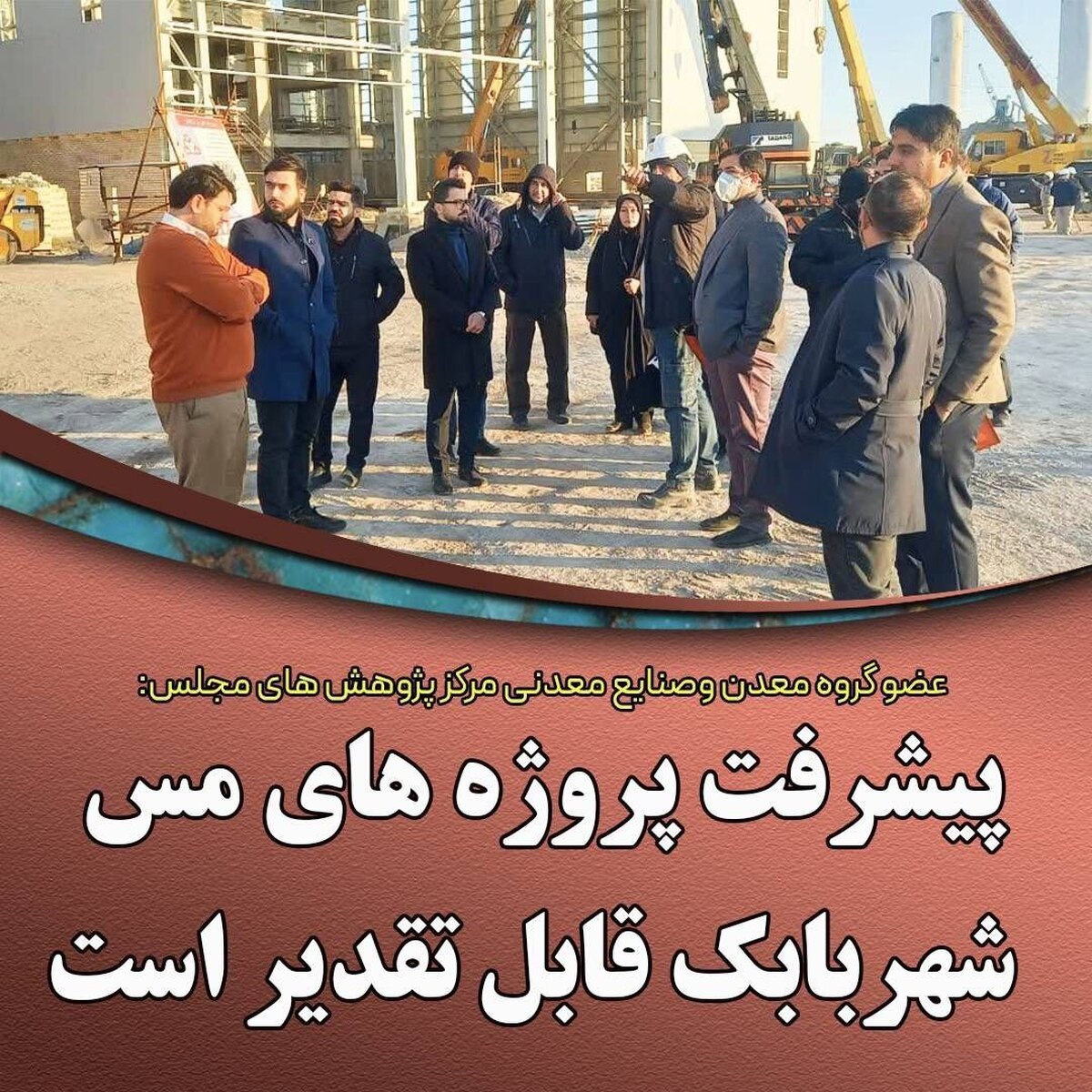 پیشرفت طرح‌های توسعه‌ای مجتمع مس شهربابک قابل تقدیر است