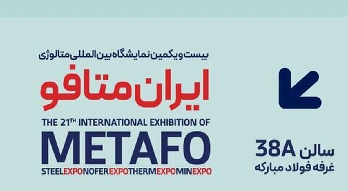 جزئیات پنل‌های تخصصی فولاد مبارکه در دومین روز از بیست‌ویکمین نمایشگاه ایران متافو