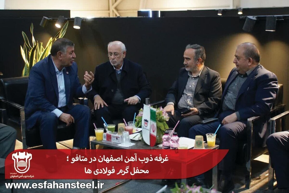 غرفه ذوب آهن اصفهان در متافو؛ محفل گرم فولادی‌ها