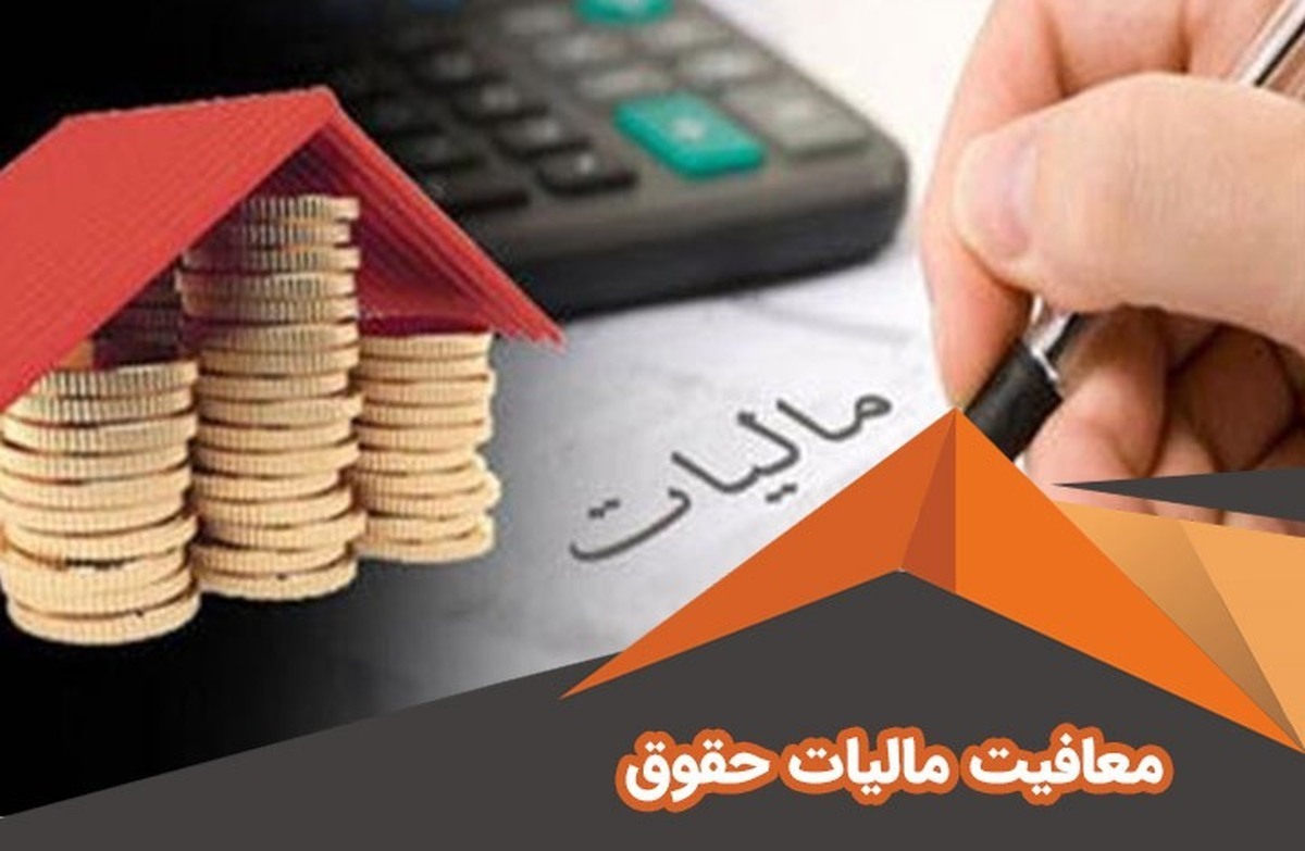 حقوق ماهانه تا چندمیلیون تومان معاف از مالیات است؟