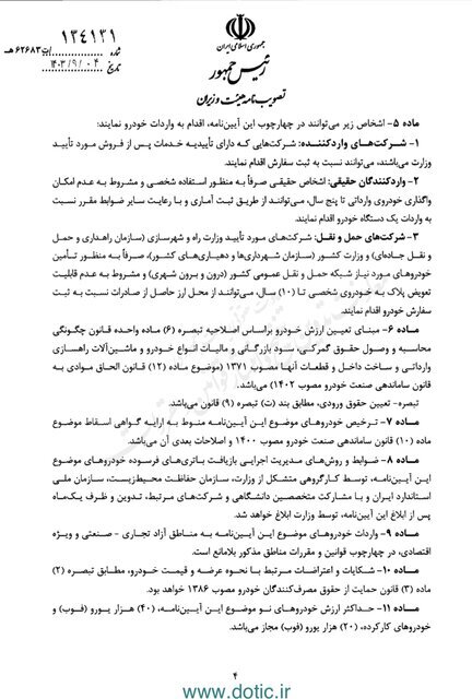 آئیننامه جدید واردات خودروهای نو و کارکرده ابلاغ شد آئیننامه جدید واردات خودروهای نو و کارکرده ابلاغ شد